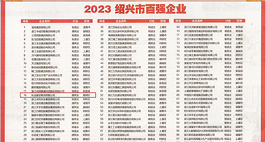 男捅女洞口视频权威发布丨2023绍兴市百强企业公布，长业建设集团位列第18位